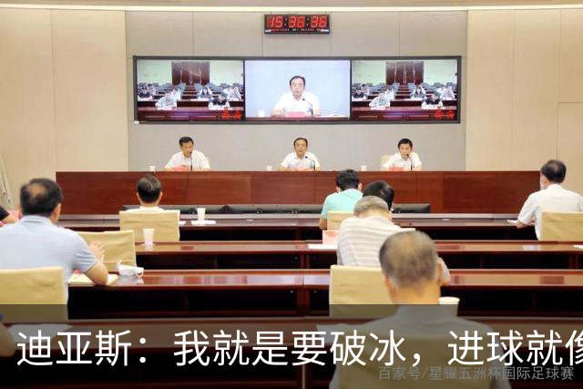 迪亚斯：我就是要破冰，进球就像冰淇淋，快要融化了！