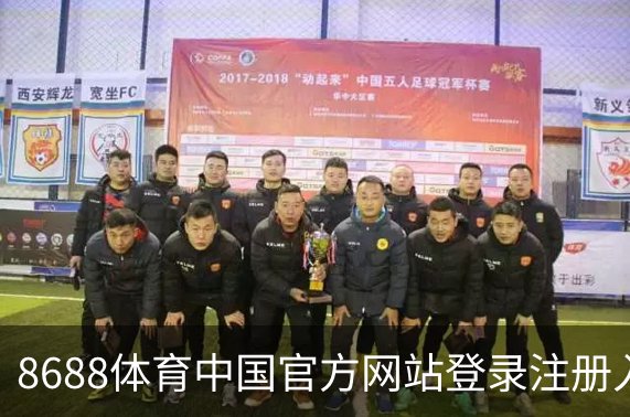 了解8688体育中国官方网站登录注册入口｜体育培训