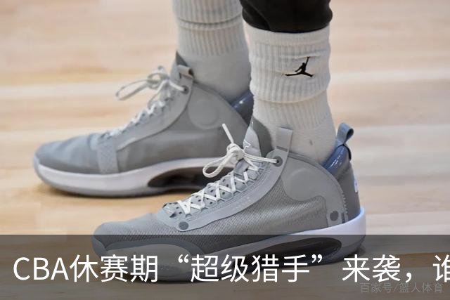CBA休赛期“超级猎手”来袭，谁能抢到丹吉洛的心？