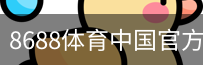 8688体育中国官方网站登录注册入口｜体育培训